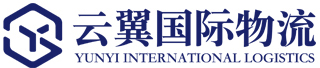 深圳市云翼国际物流有限公司